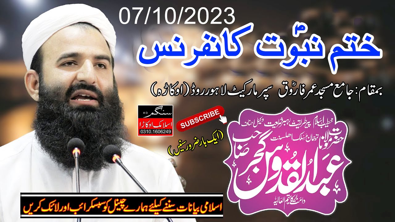Molana Abdul Quddus Gujjar in Okara | Bayan | Khatm e Nabuwat saw angam Islimac Okara M Afzal