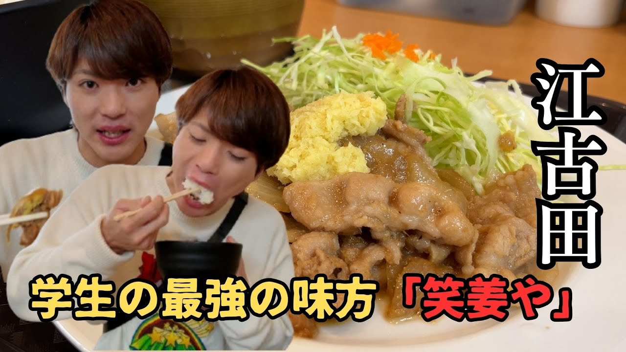 【笑姜や】ご飯食べ放題！練馬&中野区の学生が絶対行っちゃう定食屋【江古田×生姜焼き #33】