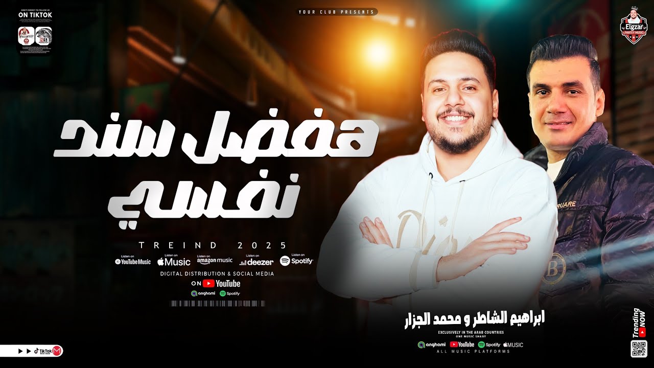هفضل سند نفسي ( ابراهيم الشاطر _ محمد الجزار ) ترند التيك توك شعبي جديد 2025