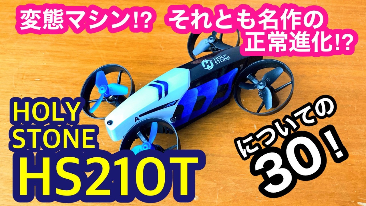 名作シリーズのトイドローンに新作登場！holy stone HS210T。その特徴、いい点、いまいちな点30（個人的意見）。