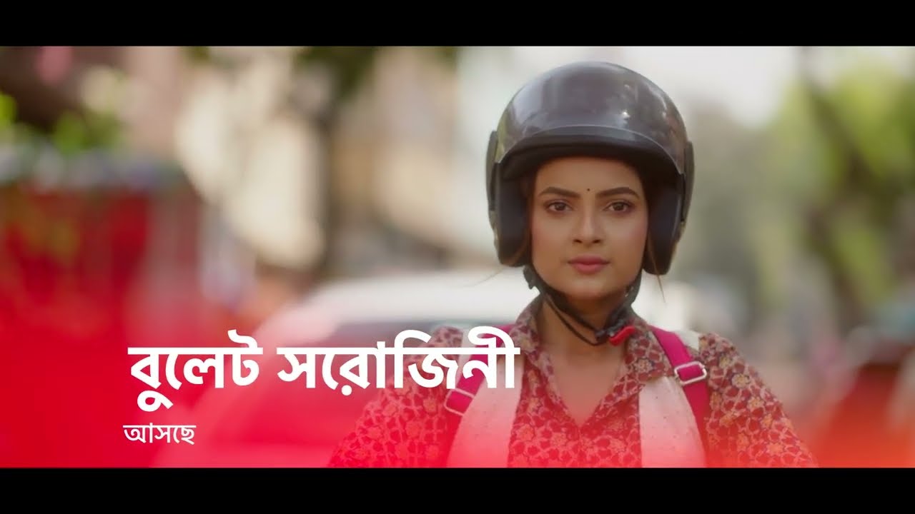 কেন বুলেট সরোজিনী নামে পরিচিত আমাদের সরোজ? আসছে বুলেট সরোজিনী স্টার জলসায়।