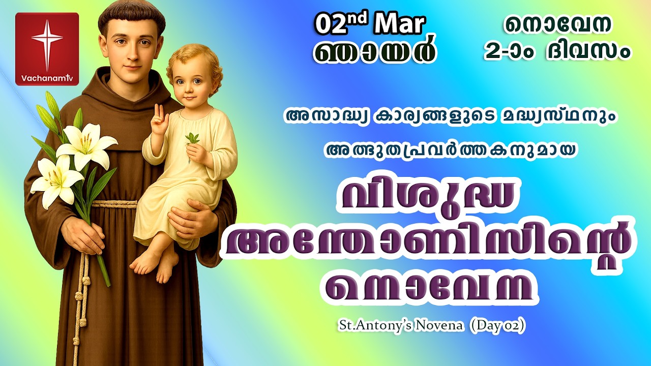 🔴LIVE  | 02 Mar 2026 | Miraculous Novena to St. Anthony | അതിശക്തമായ വിശുദ്ധ അന്തോണിയോടുള്ള നൊവേന