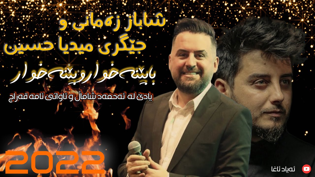 Shabaz Zamani w Jegr Media Hussen - Ba Bena xwar با بێنە خوار و بێنە خوار