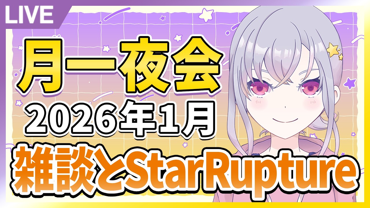 12月の振り返り/1月の活動予定/Star Ruptureなど【月一夜会】【雑談】【夜猫なぎ】【なーちゃん】