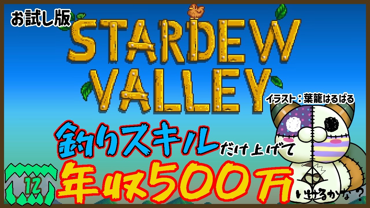 〈お試し縛り〉釣りスキルだけで年収500万ムーブ。カニかご50個揃うかな？【Stardew Valley】ー第13回ー
