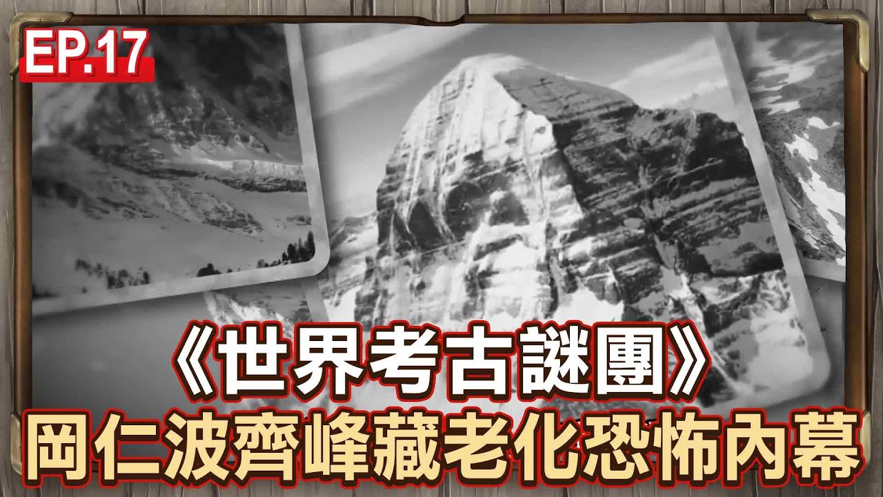 EP.17／岡仁波齊峰之謎「瞬間老化恐怖內幕」？！亞特蘭提斯留外星戰艦...現址竟在百慕達？《世界考古謎團》【57怪奇物語】@57怪奇物語