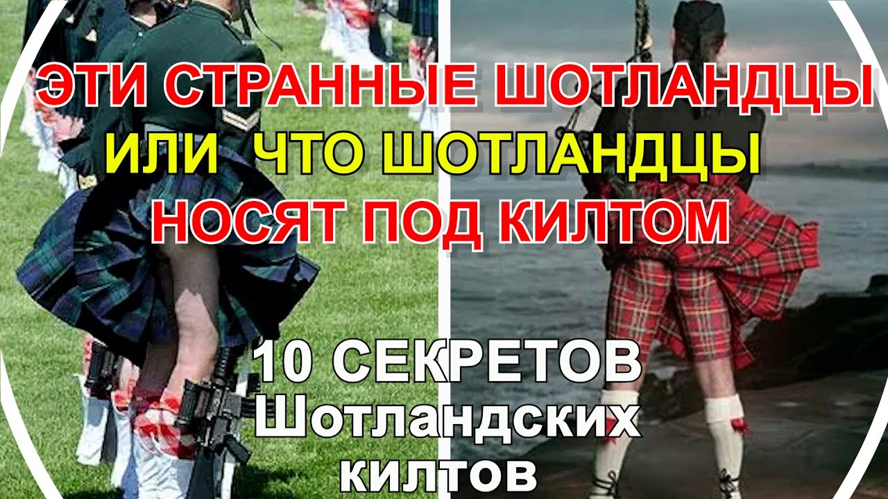 10 СЕКРЕТОВ ШОТЛАНДСКИX КИЛТOВ. ЧТО ШОТЛАНДЦЫ НОСЯТ ПОД КИЛТОМ. Вы будете удивлены!