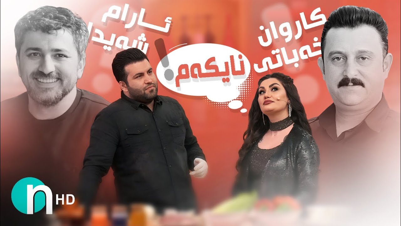 شەبنەم جەبەلی بەشداری کلیپی کام هونەرمەندی بەندبێژ ناکات؟
