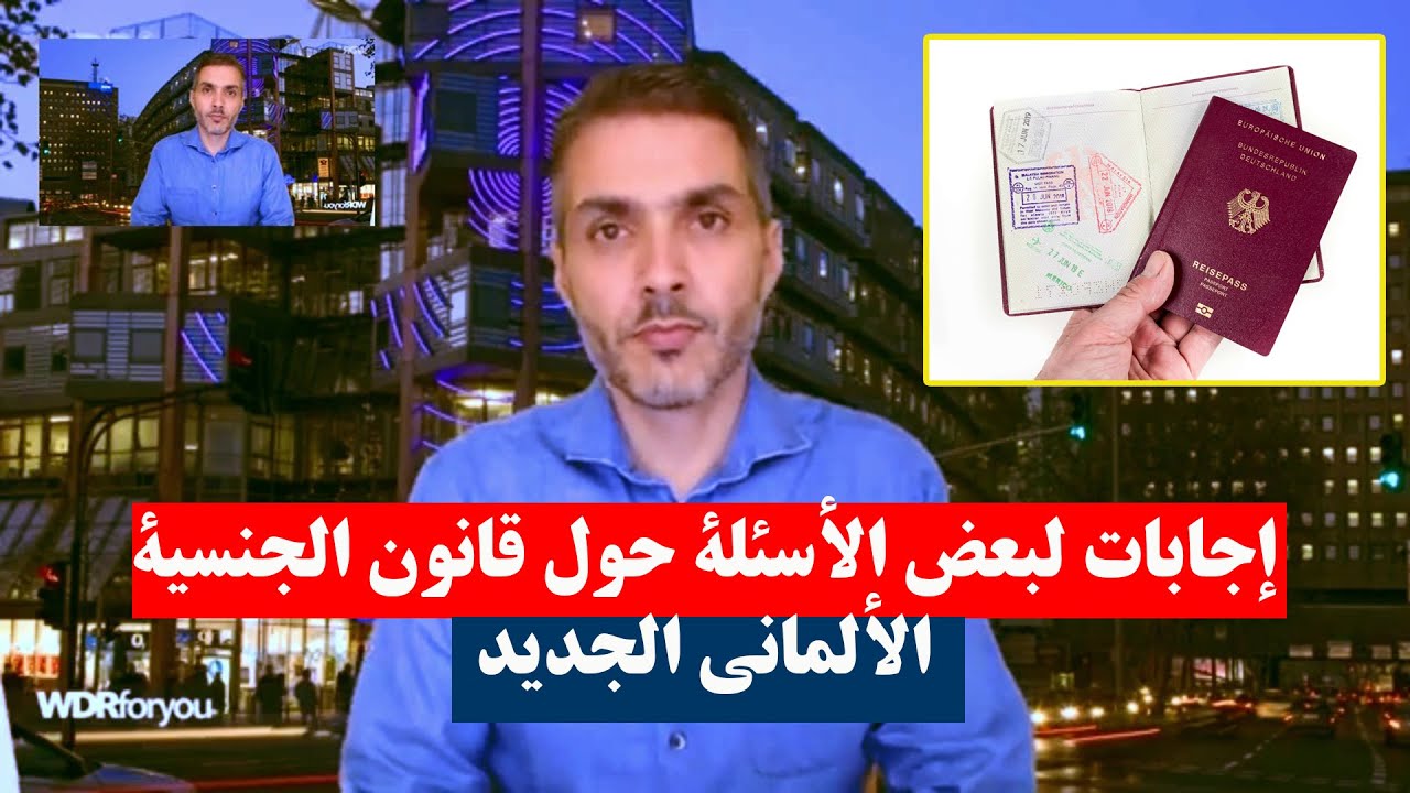 إجابات لبعض الأسئلة حول قانون الجنسية الألماني الجديد