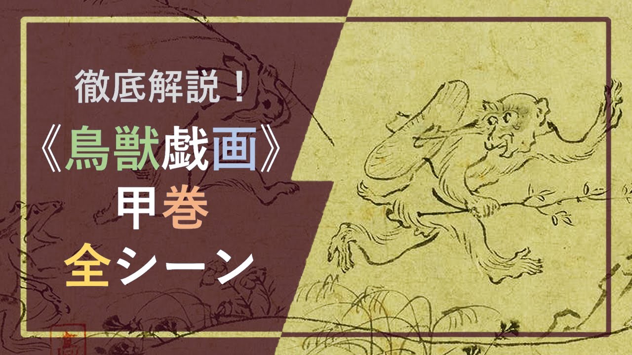 徹底解説！国宝絵巻《鳥獣戯画》①「甲巻」：「擬人化」された動物たち🐰🐵🐸が大活躍の「甲巻」全シーンを詳しく解説！【字幕🎬表示もぜひご利用ください】