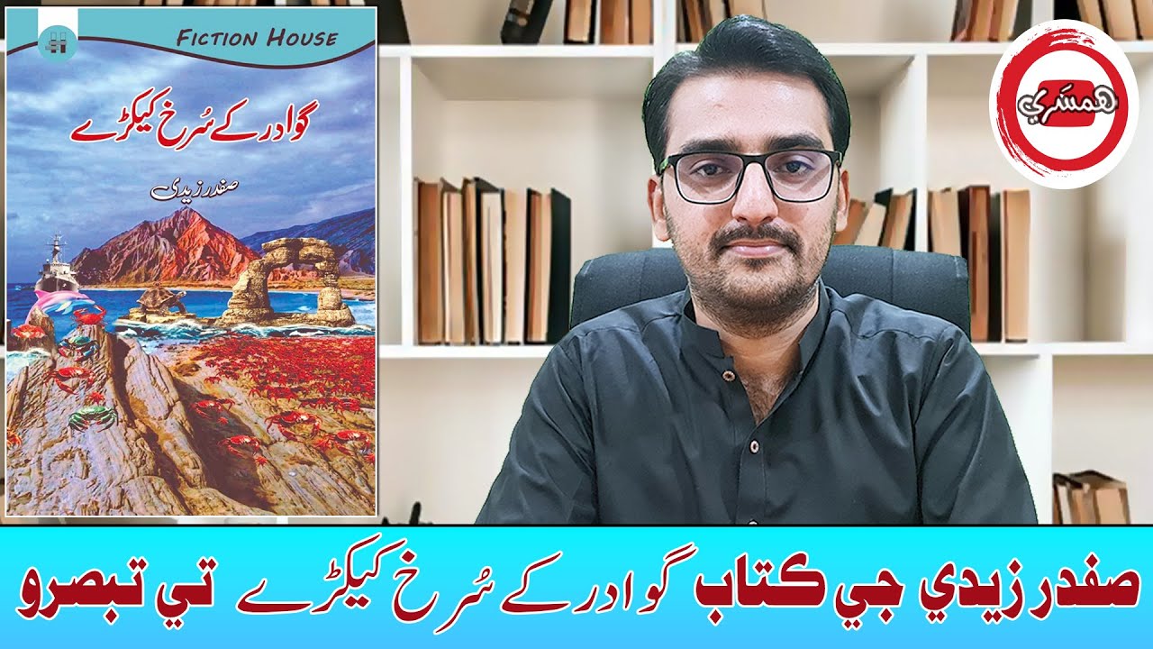صفدر زيدي جي ڪتاب گوادر کے سرخ کیکڑے تي تبصرو