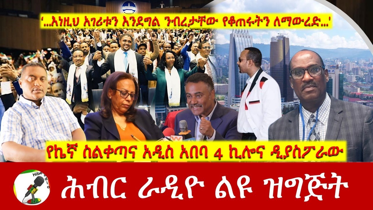 የኬኛ ስልቀጣና አዲስ አበባ 4 ኪሎና ዲያስፖራው | Hiber Radio with Dr Shewaferahu Kuratu Mar 15,2026