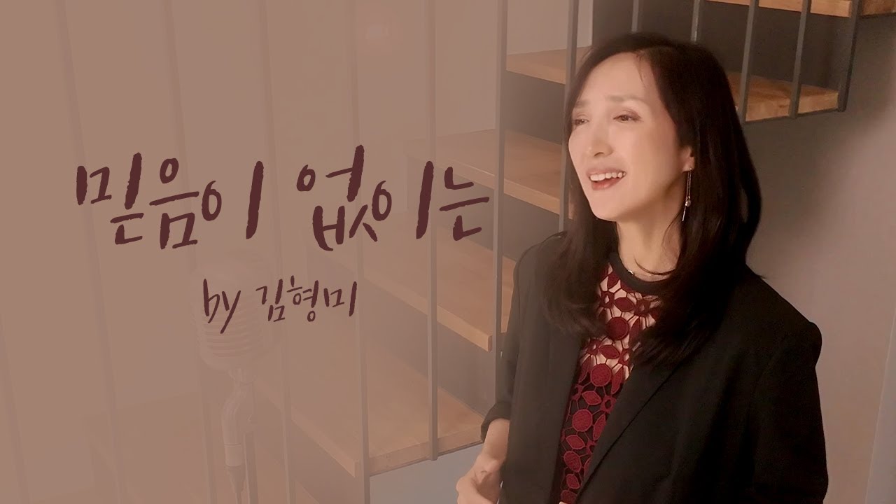 [Special Clip] 믿음이 없이는  by 김형미 (장진숙 사, 곡)