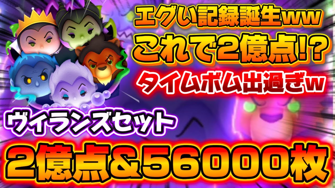 【ツムツム】ヴィランズセット スキル6 延長あり2億点&56000枚 #ツムツム #ヴィランズ #神回 