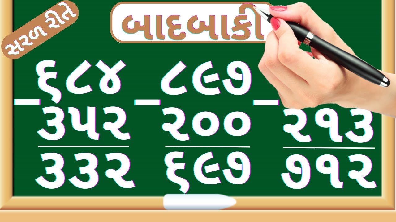 બાદબાકી | Sadi badbaki | Tran ank na badbaki | Subtraction of three digit number | Maths In Gujarati