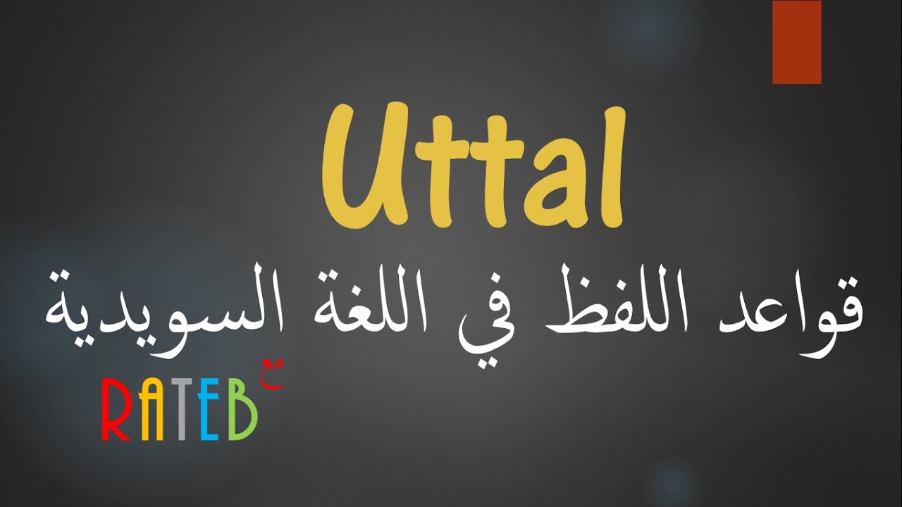 قواعد اللفظ في اللغة السويدية