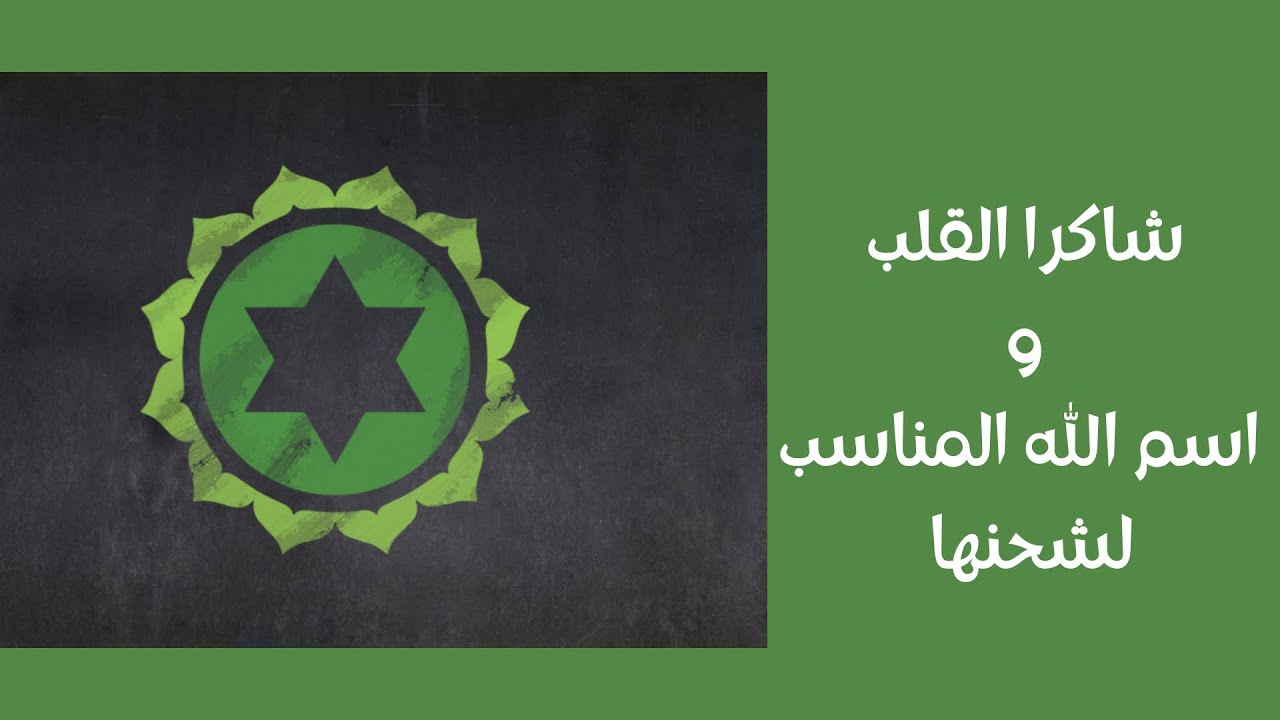 شاكرا القلب ( مركز توازنك ) ماهو اسم الله المناسب لشحنها #كوتش_هديل