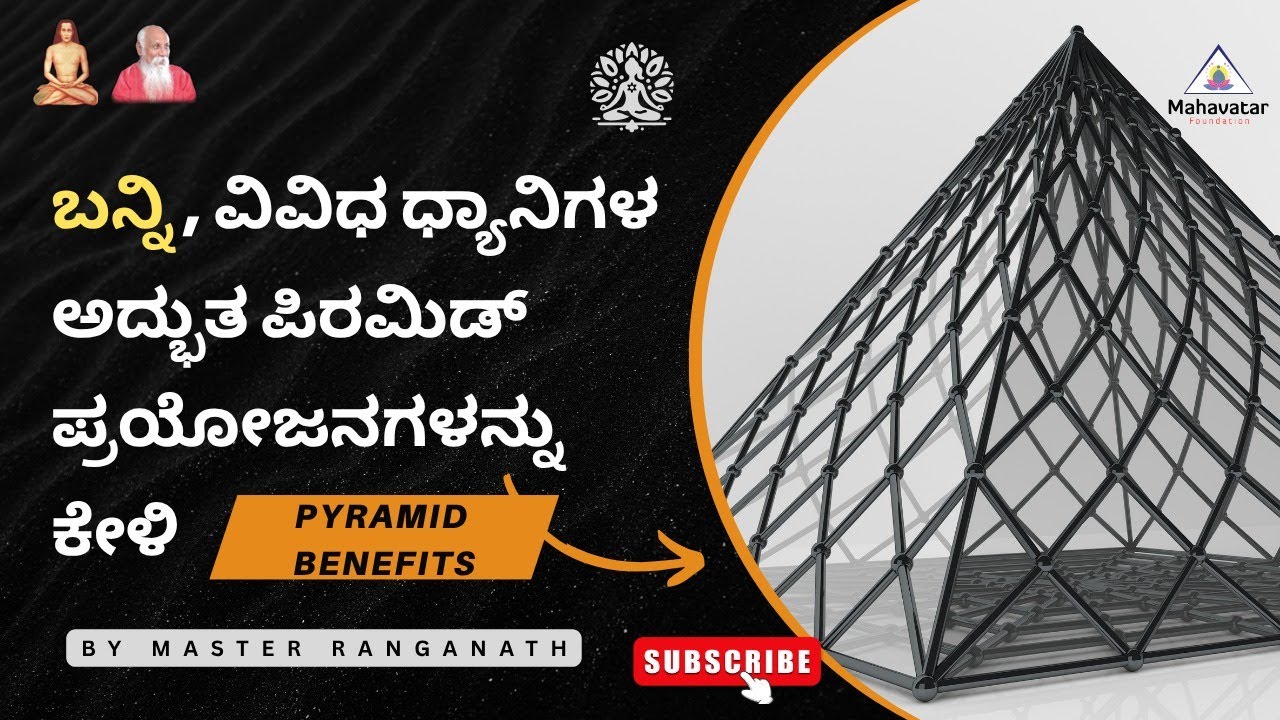ಬನ್ನಿ, ವಿವಿಧ ಧ್ಯಾನಿಗಳ ಅದ್ಭುತ ಪಿರಮಿಡ್ ಪ್ರಯೋಜನಗಳನ್ನು ಕೇಳಿ! I Pyramid benefits I ಮಾಸ್ಟರ್ ರಂಗನಾಥ್