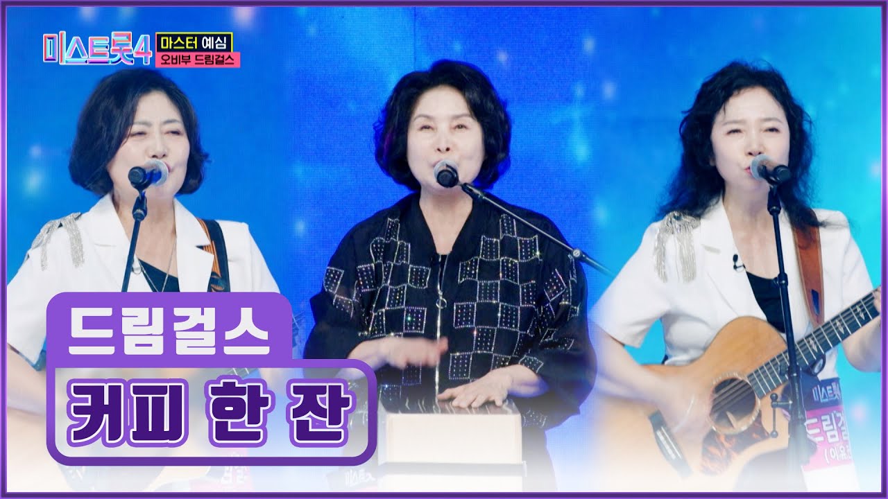 낭만 치사량 초과🤩 그 시절 감성이 물씬 느껴지는 드림걸스의 ‘커피 한 잔’♪☕ TV CHOSUN 251225 방송 | [미스트롯4 – 2회] | TV조선
