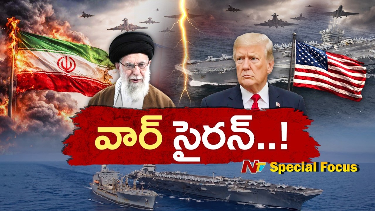 ఇరాన్-అమెరికా మధ్య ఏ క్షణమైనా యుద్ధం..? ఇంతకీ ఎవరి బలం ఎంత? | Focus | NTV
