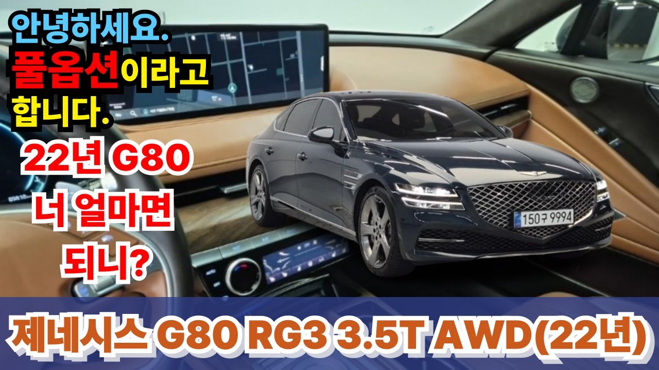 제네시스 신형(RG3) G80(22년) 중고차 - 완벽한 풀옵션의 신차보증 남은 테즈먼 블루의 청량감을 입고, 하바나 브라운의 따뜻함을 품은 차량 #g80 #g80중고차