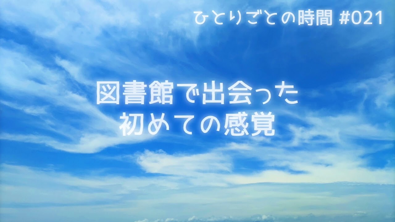 ひとりごとの時間 #021 ｜ 図書館で出会った初めての感覚