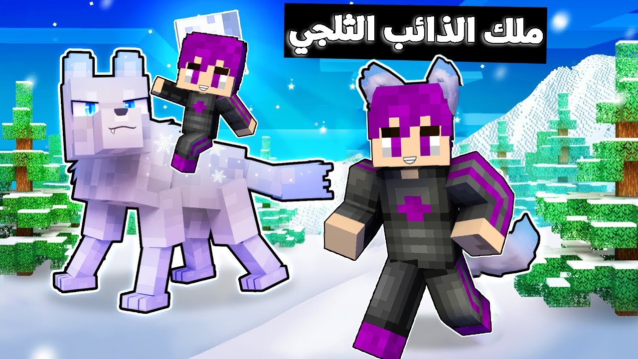 ماين كرافت : (سوسو لايف) اول تعاون مع ملك الذائب الثلجي زعتر رجع (مستحيل)#11 !!🔥😱