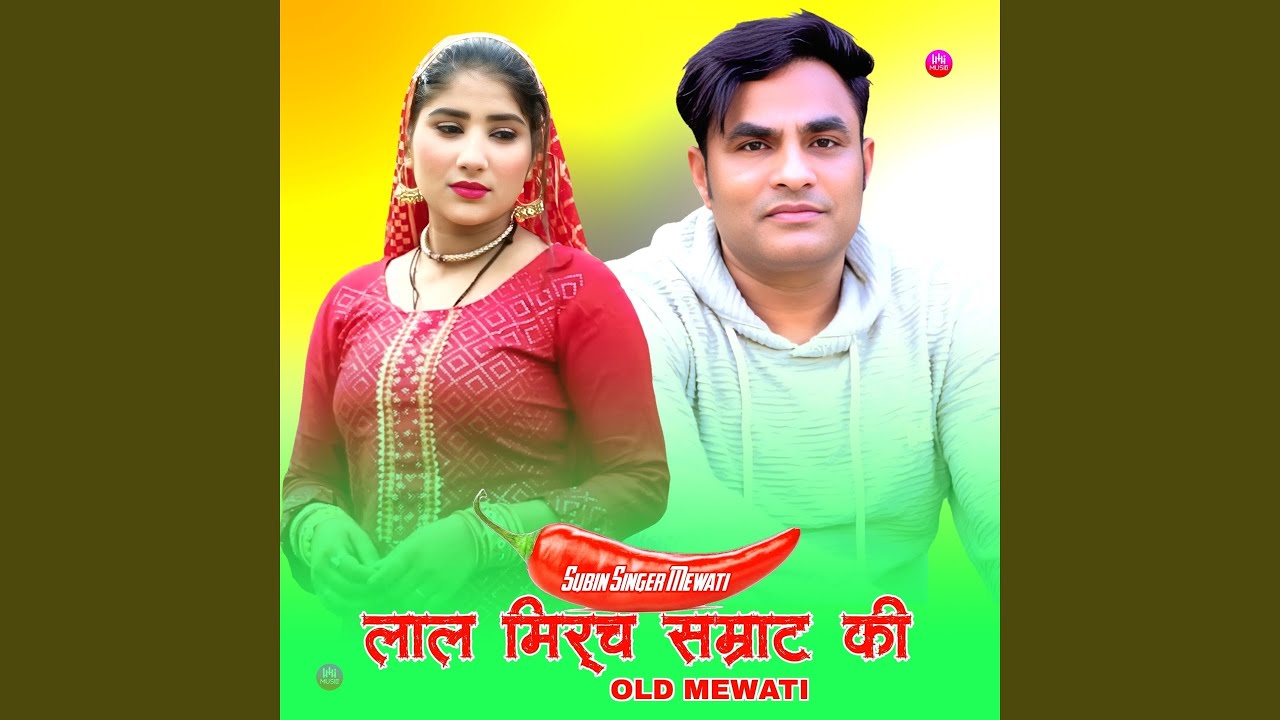 लाल मिर्च सम्राट की ओल्ड मेवाती 1