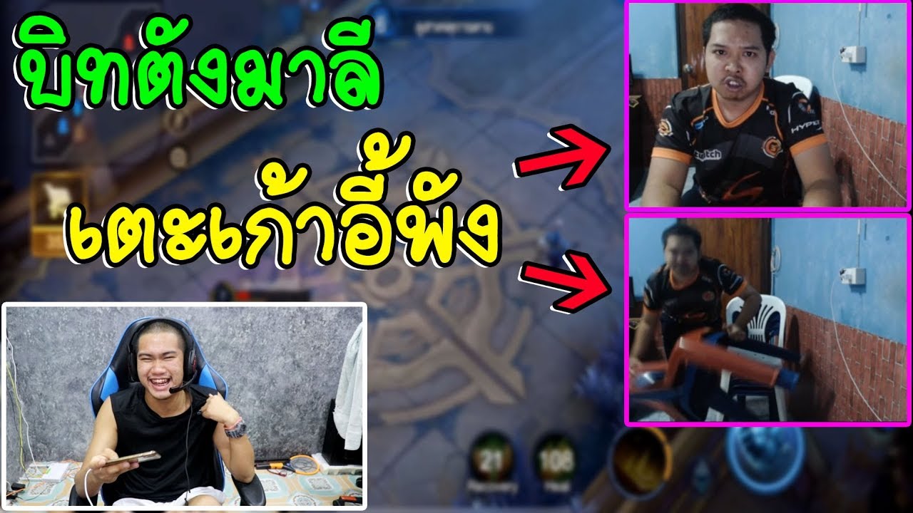 บิทตังมาลีหัวร้อนจนต่อยกล้องมือแตกฮามาก(Rov)