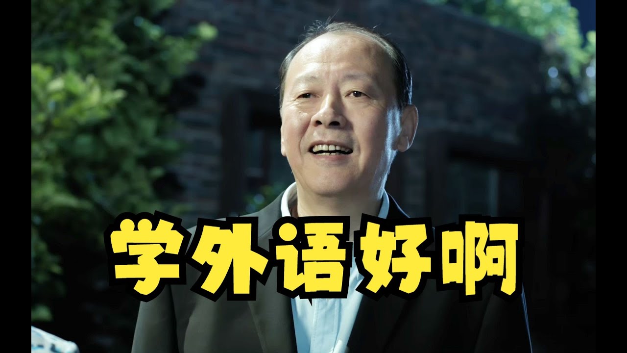 P6“我也想学外语” 深度解析《人民的名义》里细节，分析人物、性格特点