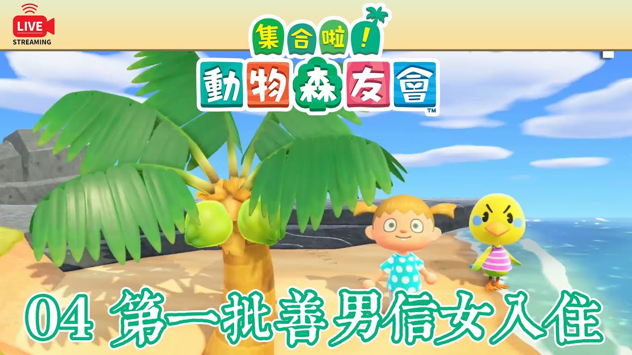 直播LIVE｜【04】第一批善男信女入住【動物森友會】一乘火輪王的第四天｜小宅檸檬遊戲實況