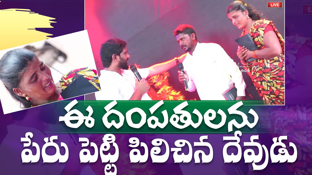 ఈ దంపతులను పేరు పెట్టి పిలిచిన దేవుడు || AmmaTeja MInistries #pastorammateja #sundaylive #kothagudem