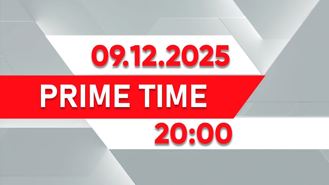 Prime Time | Выпуск 20:00 от 09.12.2025