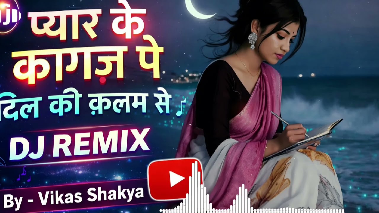 प्यार के कागज़ पे दिल की कलम से 💕 | DJ Remix Song 2026 | Romantic Love Song | Vikas Shakya