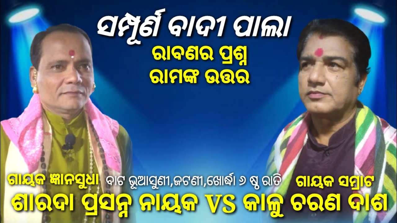Pala || Sarada Prasanna Nayak Pala || VS || Kalu Charan Das Pala || Batabhuasuni Pala || Tej odisha 