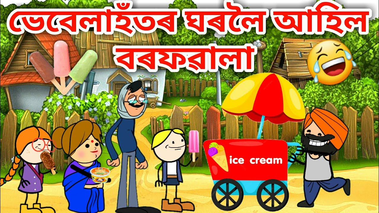 ভেবেলাহঁতৰ ঘৰত বৰফৱালা/Assamese Cartoon/Assamese Story/vebela/Ice cream funny video/Putola/Hadhu
