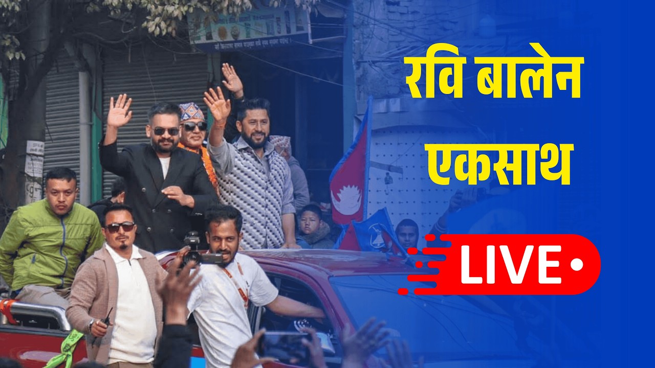 रवि बालेन एकसाथ  देखियो यस्तो माहोल Rabi Balen Live today