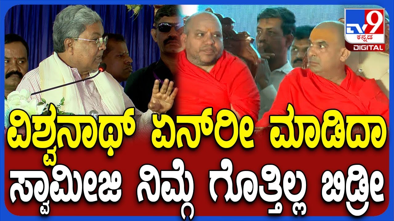 Siddaramaiah: ಸ್ವಾಮೀಜಿ ನಿಮ್ಗೆ ಏನೂ ಗೊತ್ತಿಲ್ಲ ವಿಶ್ವನಾಥ್ ಏನ್ ಮಾಡಿದ ಗೊತ್ತಾ ನಿಮ್ಗೆ ಸಿದ್ರಾಮಯ್ಯ ಗರಂ| #TV9D