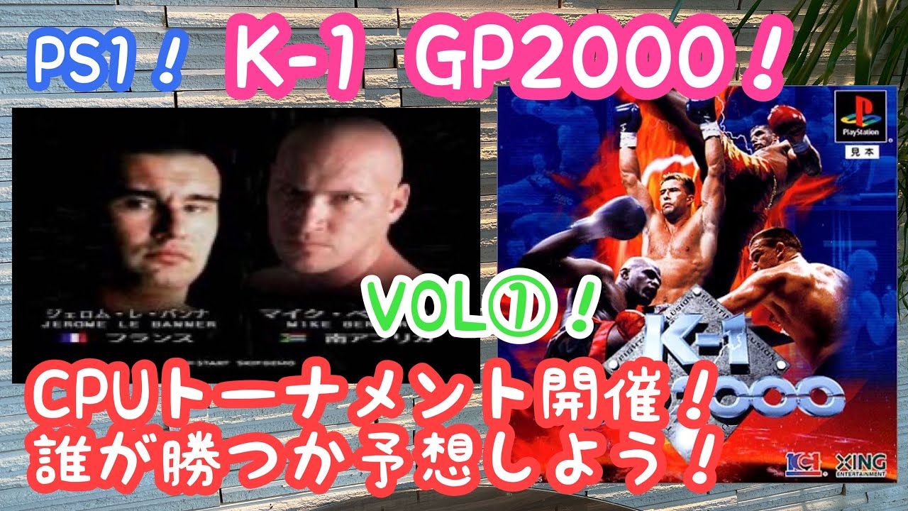 【レトロゲーム】Ｋ－１　ＧＰ２０００！ＰＳ１ＣＰＵトーナメント！実況！