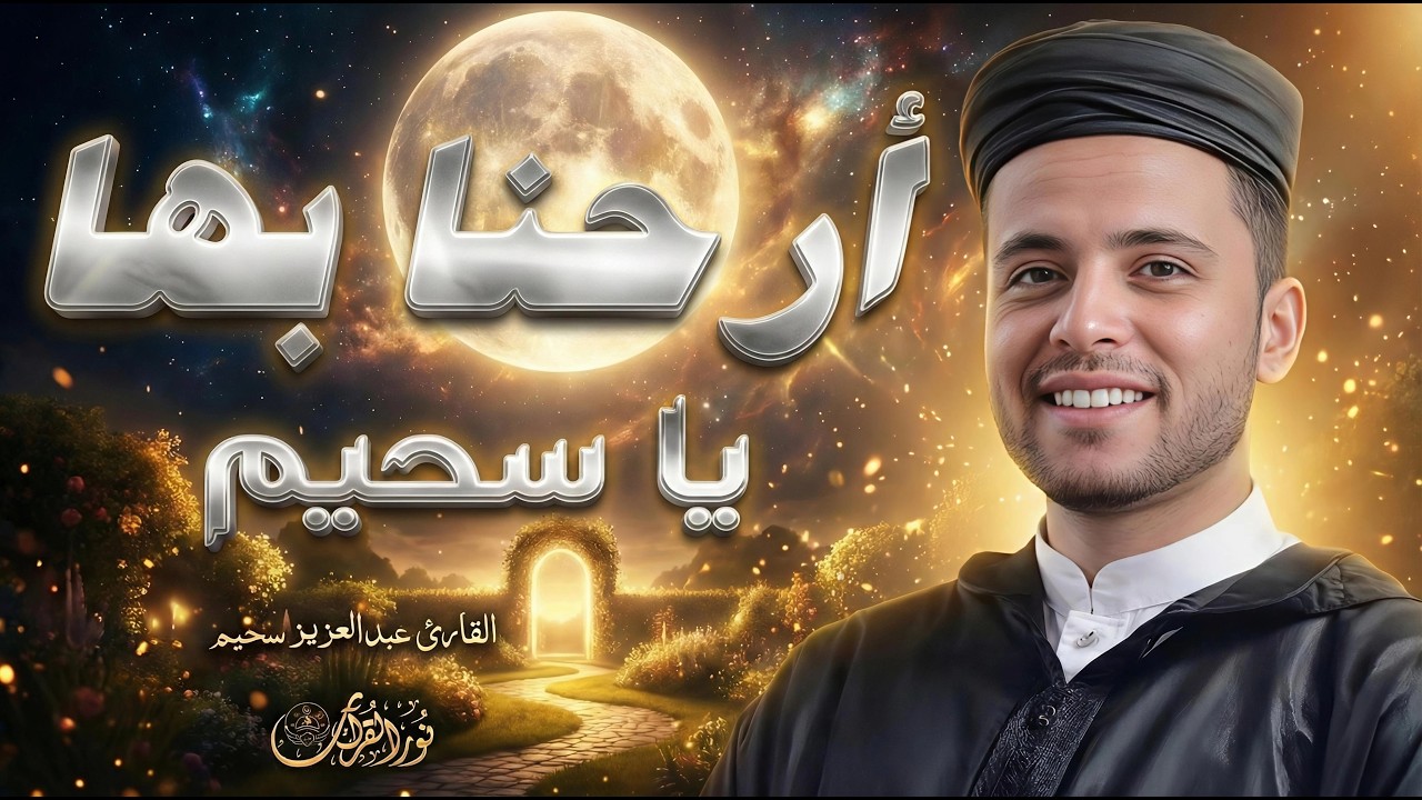 أرحنا بها ياسحيم | عبدالعزيز سحيم يتلو وكأنها تنزل الآن | روعة الأداء وجمال الصوت✨#عبدالعزيز_سحيم
