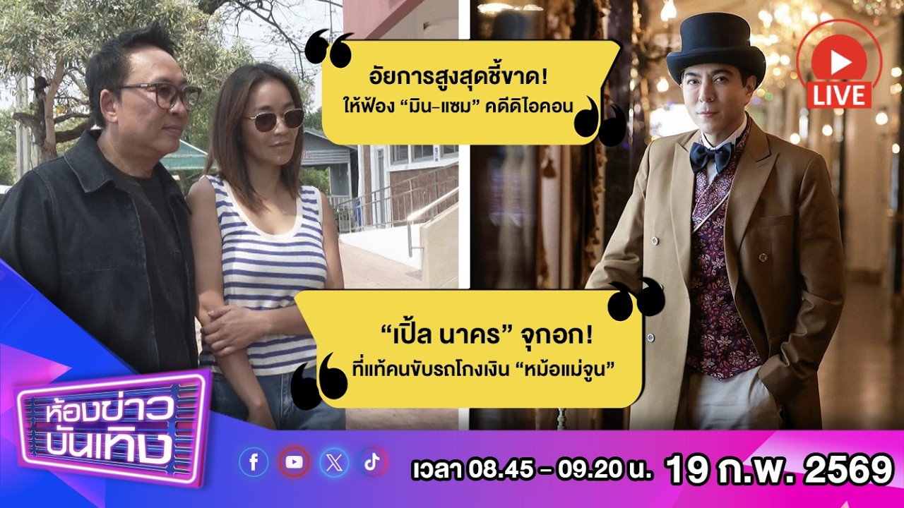 🔴 Live ห้องข่าวบันเทิง l “เปิ้ล นาคร” จุกอก! คนขับรถโกงเงิน “หม้อแม่จูน” จนมุม! สารภาพ l 19-02-69