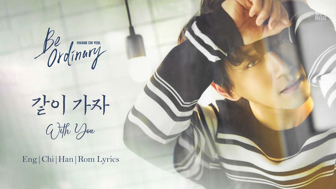 황치열 - 같이 가자 Hwang Chi Yeul - With You  黃致列 一起走吧 [ENG|中字|ROM|한글]