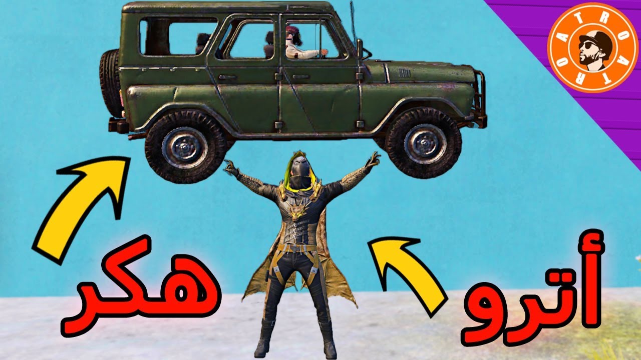 الهكر حاول يهرب مني! لكن شوف وشصار😱 - اترو - PUBG MOBILE