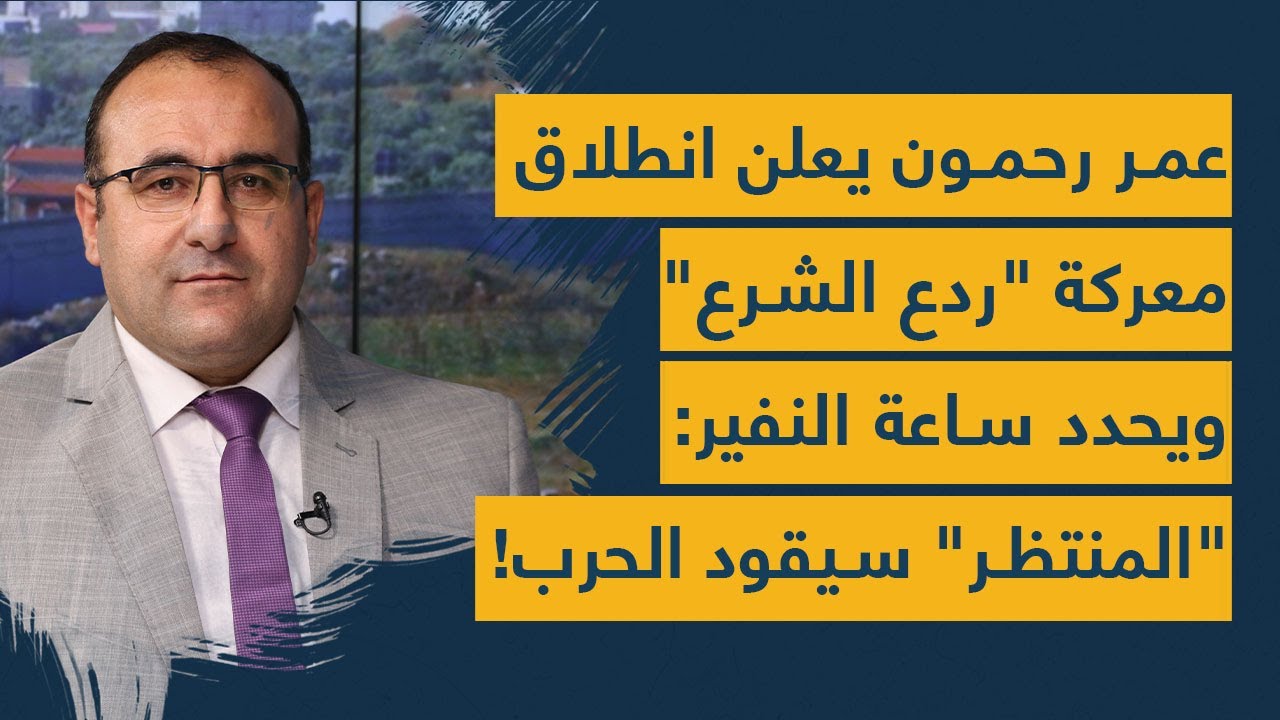 عمر رحمون يعلن انطلاق معركة 