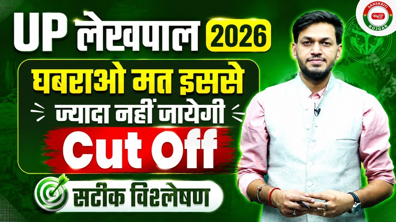 UPSSSC LEKHPAL CUT OFF 2026 ? UP LEKHPAL EXPECTED CUT OFF ! LEKHPAL 100 % SAFE SCORE ANALYSIS !