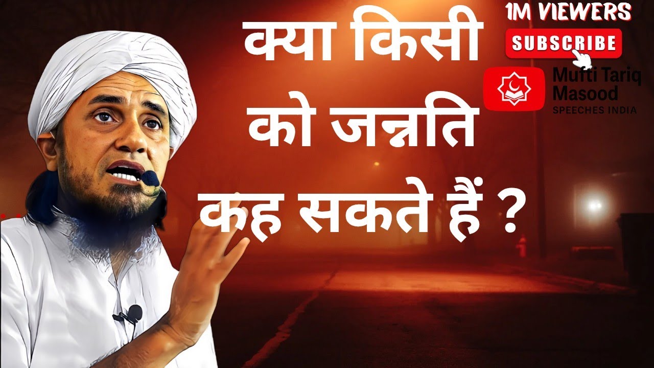 Kya Hum Kisi Ko Jannati Keh Sakte Hain? | Mufti Tariq Masood Speeches India