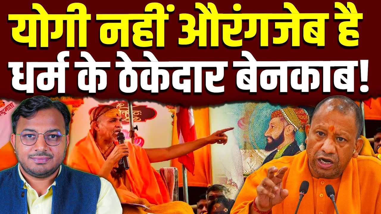 योगी नहीं औरंगजेब है || धर्म के ठेकेदार बेनकाब! || Dr. Laxman Yadav