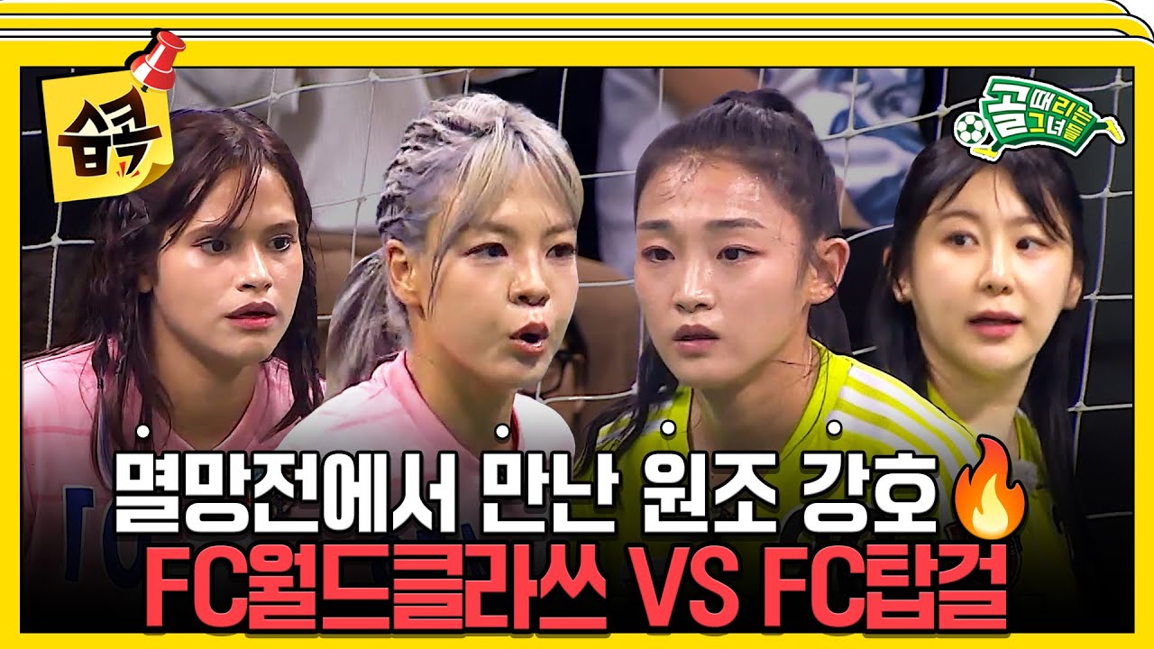 [#습콕📌] 벼랑 끝에서 만난 원조 강호🔥 생존을 건 혈투, 그 승자는? FC월드클라쓰 VS FC탑걸 경기 하이라이트⚽ #골때리는그녀들 #ShootingStars #SBSenter