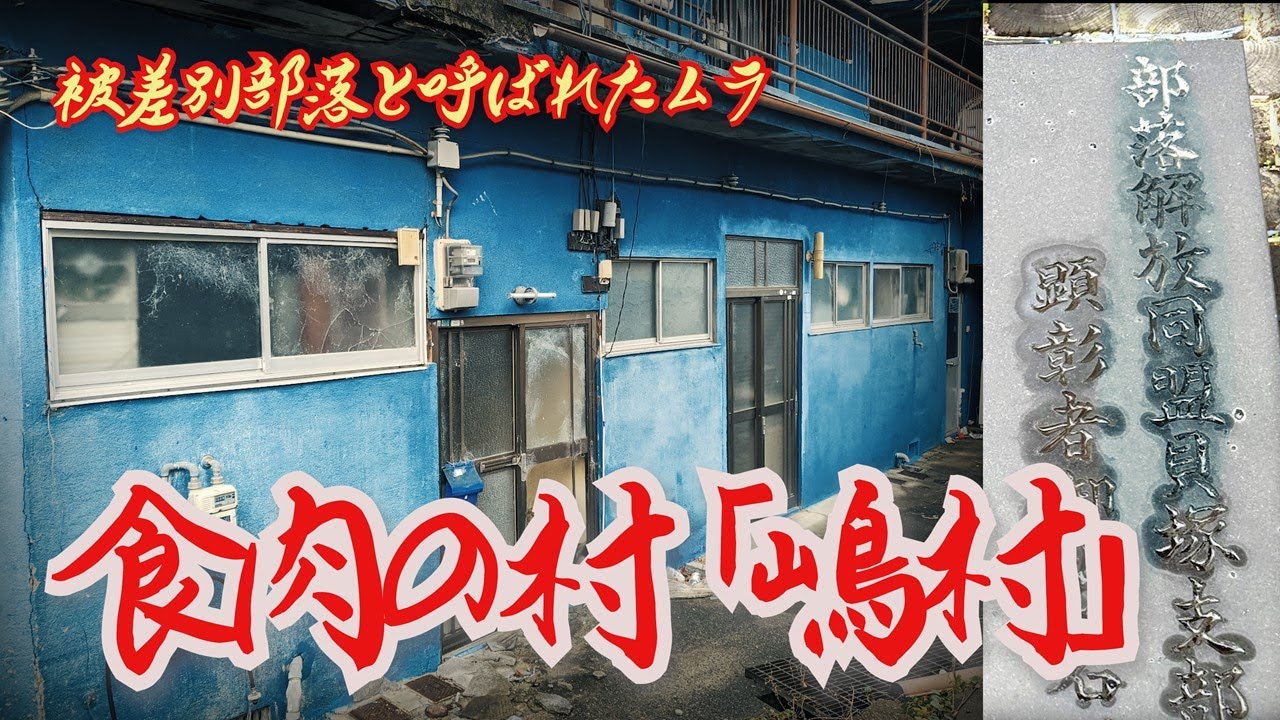 【貝塚・嶋村】被差別部落と呼ばれた食肉のムラ  大阪府貝塚市　[Kaizuka/Shimamura] A meat village that suffered from discrimination