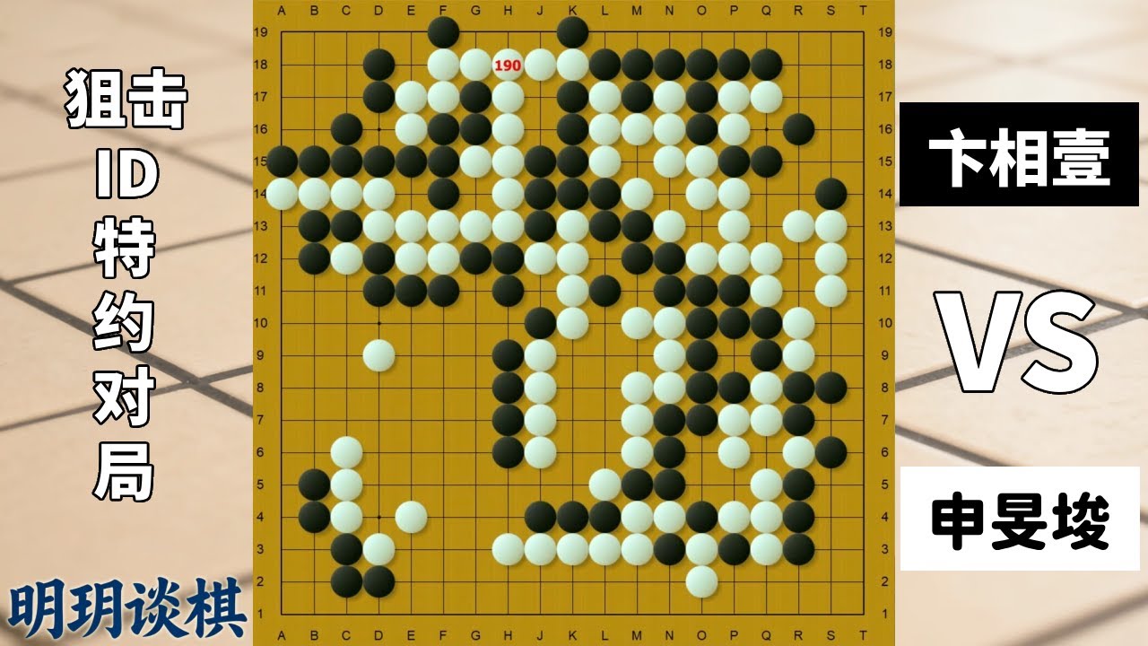 卧龙大战凤雏：申旻埈绝地屠龙不为玉全，卞相壹大优强攻终成瓦碎！【明玥谈棋】